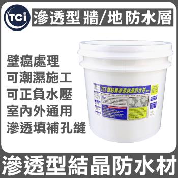 十田修繕-TCI 潮濕牆面防水 滲透結晶防水材 15KG
