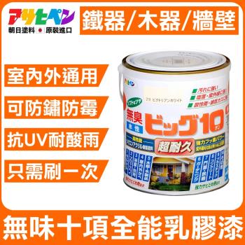 日本Asahipen-無味十項全能乳膠漆 0.7L 室內外牆面/木器/鐵器通用