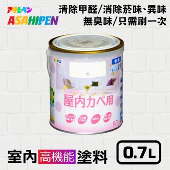 日本Asahipen-無味高機能防黴乳膠漆 0.7L 分解甲醛 消除菸味異味