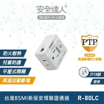 安全達人 1開2插3P+2P PTP保護 壁插 R-80LC