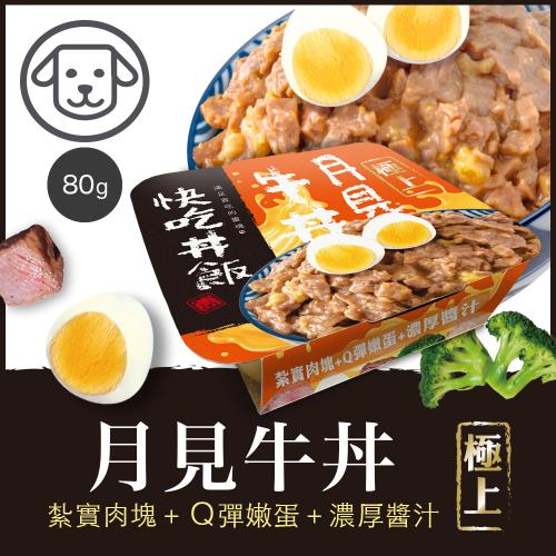快吃丼飯 月見牛丼 #2_80G*24盒__狗罐頭_狗餐盒 效期：20260303