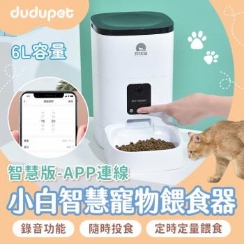 dudupet 小白智慧寵物餵食器 6L 智慧版APP遠端操作 貓狗自動餵食器 飼料機