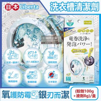 日本Liberta-KT滾筒式龍捲洗淨NEO氧系去污消臭防霉洗衣槽清潔劑(粉劑100g+液劑8g)/盒