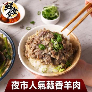 【鮮食堂】夜市人氣蒜香羊肉3包(180g/包)