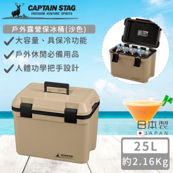 日本CAPTAIN STAG 日本製戶外露營保冰桶25L(沙色)