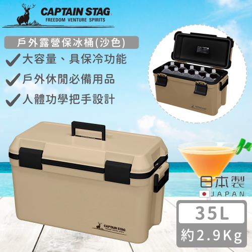 日本CAPTAIN STAG 日本製戶外露營保冰桶35L(沙色)
