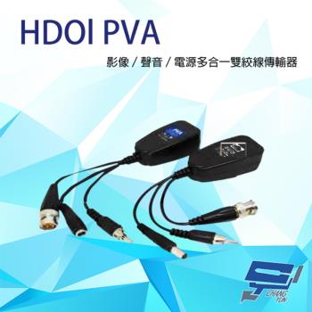 [昌運科技] HDOl PVA 250米 影像/聲音/電源 多合一雙絞線傳輸器