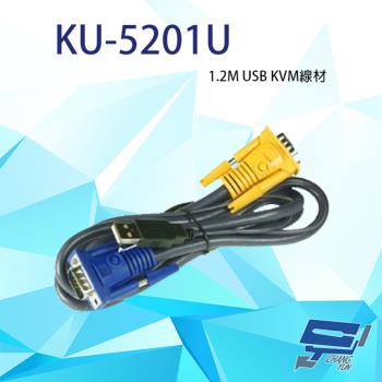 [昌運科技] KU-5201U 1.2M USB KVM線材 線長1.2公尺 1.2米 120公分