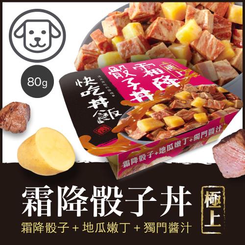 快吃丼飯 霜降骰子丼 #1_80G*24盒__狗罐頭_狗餐盒 效期：20260317