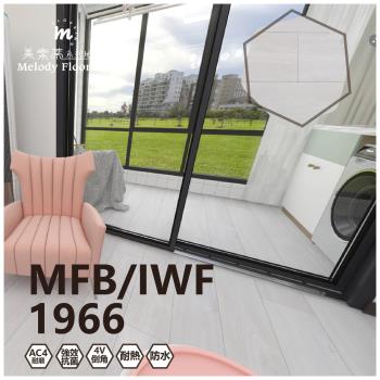 【美樂蒂地板】MFB/IWF 無機卡扣超耐磨地板-1966-6片/0.51坪