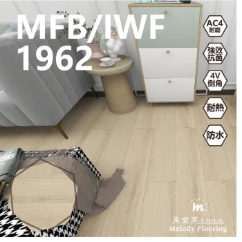 【美樂蒂地板】MFB/IWF 無機卡扣超耐磨地板-1962-6片/0.51坪