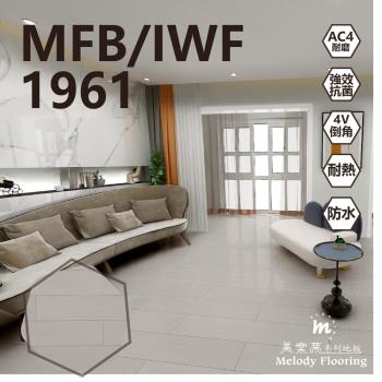 【美樂蒂地板】MFB/IWF 無機卡扣超耐磨地板-1961-6片/0.51坪