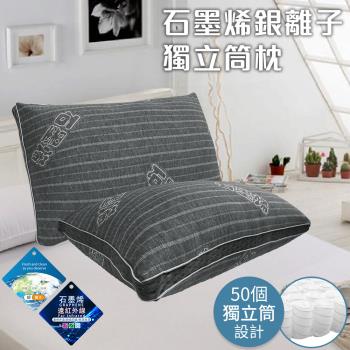 【CERES 席瑞絲】黑科技石墨烯銀離子獨立筒枕(枕頭/纖維枕/枕胎)(B0156)