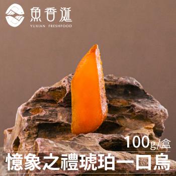【魚香涎】憶象之禮-一口琥珀烏魚子禮盒 100g/盒