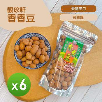 【馥珍軒】香香豆(180g)_6包組