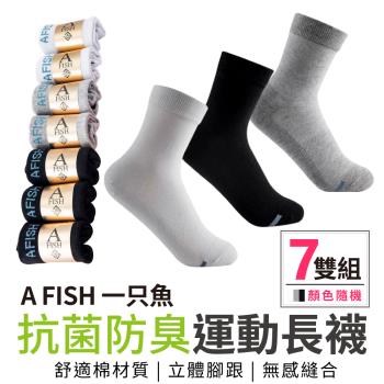 A FISH 一只魚 抗菌防臭運動長襪 長襪 襪子 棉襪 7雙入 顏色隨機
