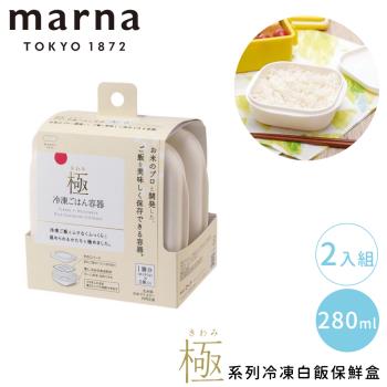 MARNA 日本極系列冷凍白飯方形保鮮盒2入組-280mL