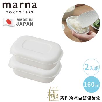 MARNA 日本製極系列冷凍白飯保鮮盒2入組-160mL