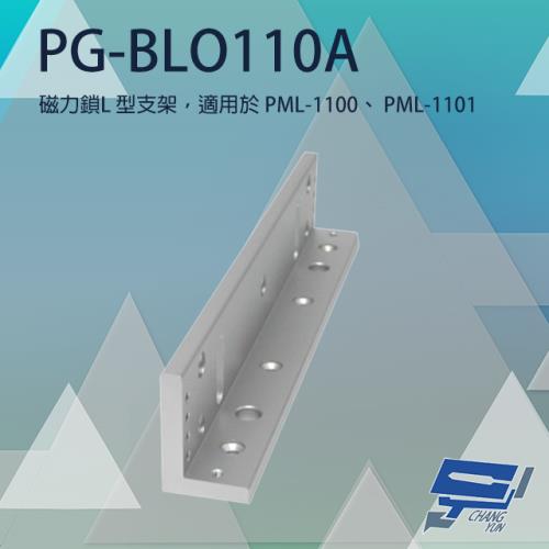 [昌運科技] PONGEE Pegasus PG-BLO110A 磁力鎖L型支架 適用PML-1100/PML-1101