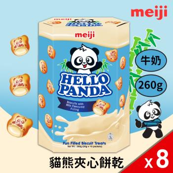 (共8盒組)【Meiji 明治】貓熊夾心餅乾 牛奶口味(26g*10包)*8盒