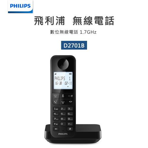 【PHILIPS飛利浦】D2701B/96 數位無線電話 黑色