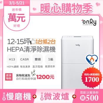 【2/20-5/21登記送慢磨機】only 1臺抵2臺12-15坪HEPA空氣清淨除濕機OH12-Y41P(DC變頻電機H13濾網12公升)