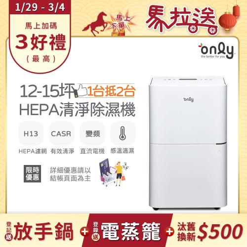 【最後倒數～2/10前買年前配！】only 1台抵2台12-15坪HEPA空氣清淨除濕機OH12-Y41P(DC變頻電機H13濾網12公升)