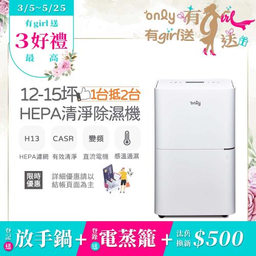 【3/5-5/25 有girl送】only 1台抵2台12-15坪HEPA空氣清淨除濕機OH12-Y41P(DC變頻電機H13濾網12公升)