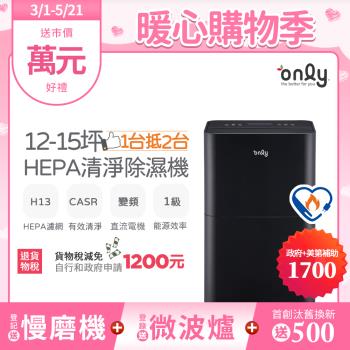 【2/20-5/21登記送慢磨機】only 1臺抵2臺12-15坪HEPA空氣清淨除濕機OH12-Y43P(DC變頻電機H13濾網12公升)