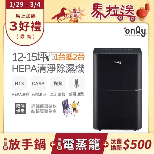 【最後倒數～2/10前買年前配！】only 1台抵2台12-15坪HEPA空氣清淨除濕機OH12-Y43P(DC變頻電機H13濾網12公升)