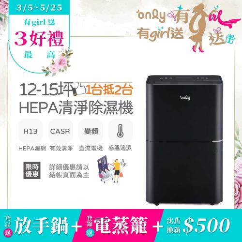【3/5-5/25 有girl送】only 1台抵2台12-15坪HEPA空氣清淨除濕機OH12-Y43P(DC變頻電機H13濾網12公升)