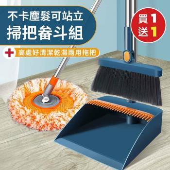（買就送）不卡塵髮可站立掃把畚斗組x1（加贈 高處好清潔乾濕兩用拖把x1）