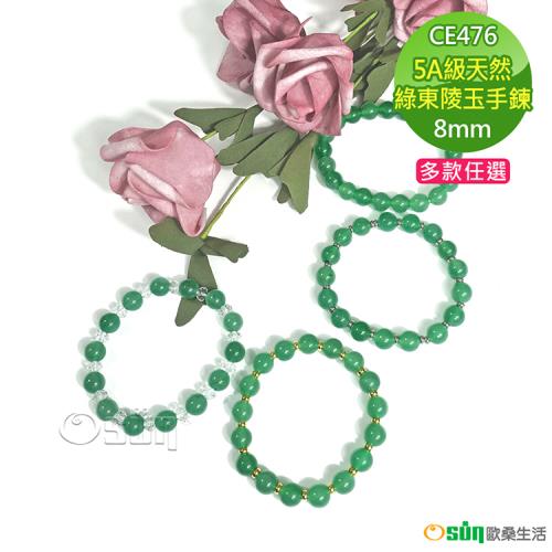 Osun-5A級8mm天然綠東陵玉造型手鍊(多款任選/CE476)