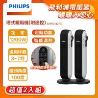 超值2入組【PHILIPS 飛利浦】 AHR2142FD 陶瓷式塔式暖風機(遙控)  智能溫控 觸控開關