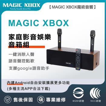 【MAGIC XBOX】魔術音箱(家庭影音娛樂音箱 純淨版 電視盒 KTV 擴大器 藍牙音響)