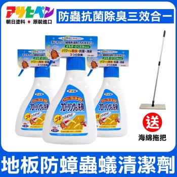 日本Asahipen-地板防蟑螂防蟲防螞蟻 三效清潔劑 250ML*三入 送海綿拖把