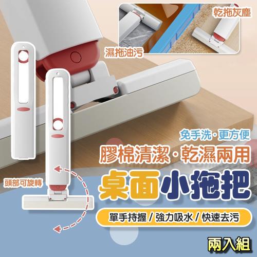 【泰GER生活】新款迷你可轉向小拖把 2入組