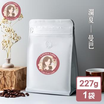 瀾夏 曼巴鮮烘咖啡豆(227g/袋)