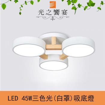 【光之饗宴】馬卡龍/原木+白罩(LED 45W 三色光)3燈半吸頂燈