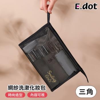 E.dot 黑色網紗化妝包/收納袋(三角包)