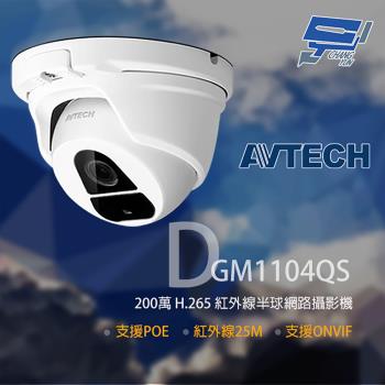 [昌運科技] AVTECH 陞泰 DGM1104QS 200萬 H.265 半球紅外線網路攝影機 POE(新款替代出貨)