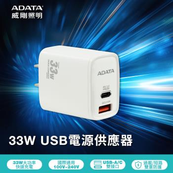 【ADATA 威剛】 33W 高速USB-A/USB-C 雙孔快充充電器(JT-P33)