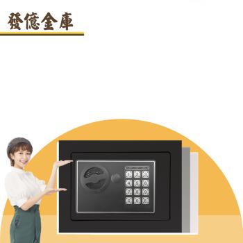 【發億金庫】智慧型保險箱 ST-17（黑/白/灰 三色可選）(密碼 緊急開啟鑰匙)