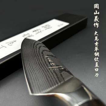日本刀匠師岡山義監製 大馬士革鋼紋主廚料理刀-直口