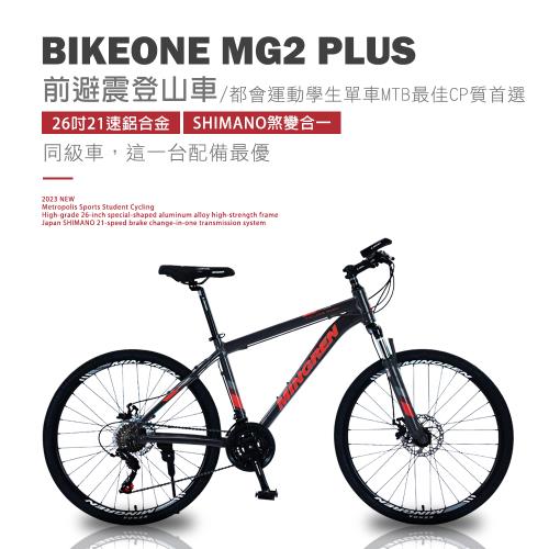 BIKEONE MG2 PLUS 26吋21速鋁合金 SHIMANO煞變合一前避震登山車都會運動學生單車MTB最佳CP質首選