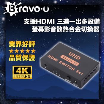Bravo-u 支援HDMI 三進一出多裝置/螢幕影音散熱合金切換器
