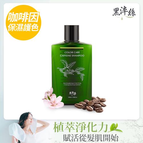 黑淬絲│咖啡因保濕護色洗髮精(清新含羞草)320ml/瓶