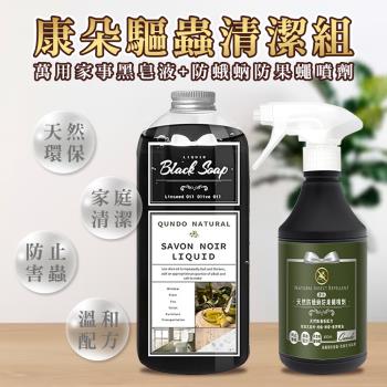 （我家最乾淨）【康朵】萬用家事黑皂液1000ml+天然防蛾蚋防果蠅噴劑400ml