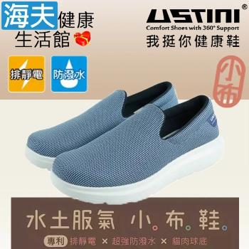 海夫 USTINI 專利接地氣鞋 排除靜電 水土服氣小布鞋 接地氣X防水鞋 男款藍莓(UEW1002-BLG)