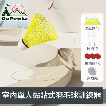 GoPeaks 室內單人黏貼式自動回彈羽毛球訓練器 贈雙拍+3球